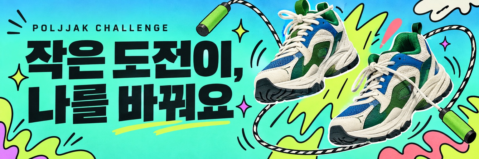 작은 도전이, 나를 바꿔요 — 폴짝 챌린지